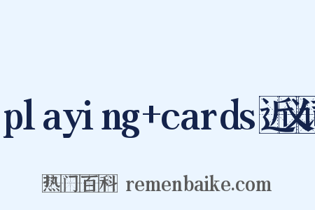playing+cards近义词是什么意思的图片